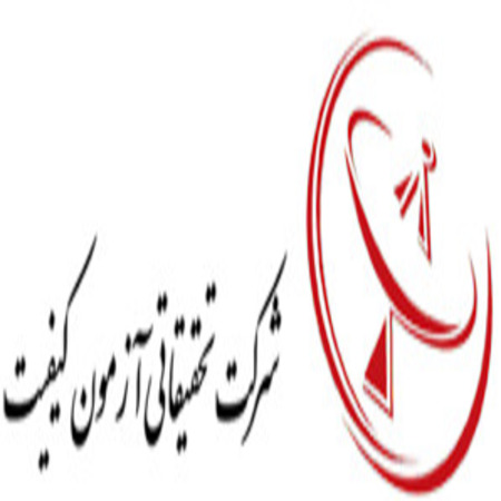 تصویر شرکت تحقیقاتی آزمون کیفیت